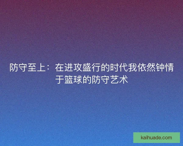 防守至上：在进攻盛行的时代我依然钟情于篮球的防守艺术