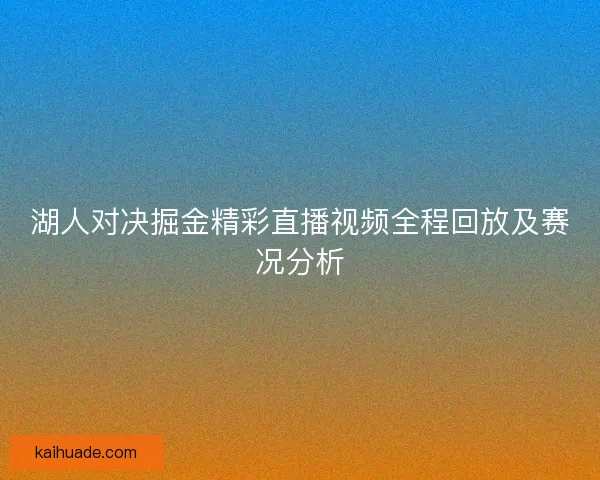湖人对决掘金精彩直播视频全程回放及赛况分析