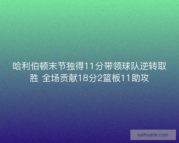 哈利伯顿末节独得11分带领球队逆转取胜 全场贡献18分2篮板11助攻 哈利伯顿末节独得11分带领球队逆转取胜 全场贡献18分2篮板11助攻