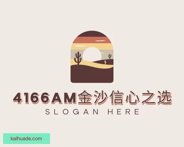 介绍4166am金沙信心之选